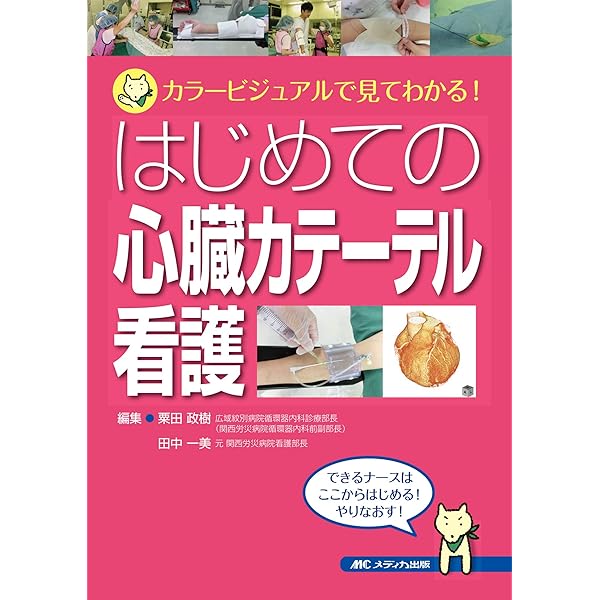 心臓カテーテルハンドブック/Kern Morton J, 高橋 利之, 芹沢 剛 心臓カテーテルハンドブック 第2版 | モートン・J. カーン, Kern