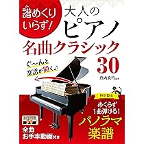 譜めくりいらず！大人のピアノ 名曲クラシック30 | 丹内真弓, 丹内真弓