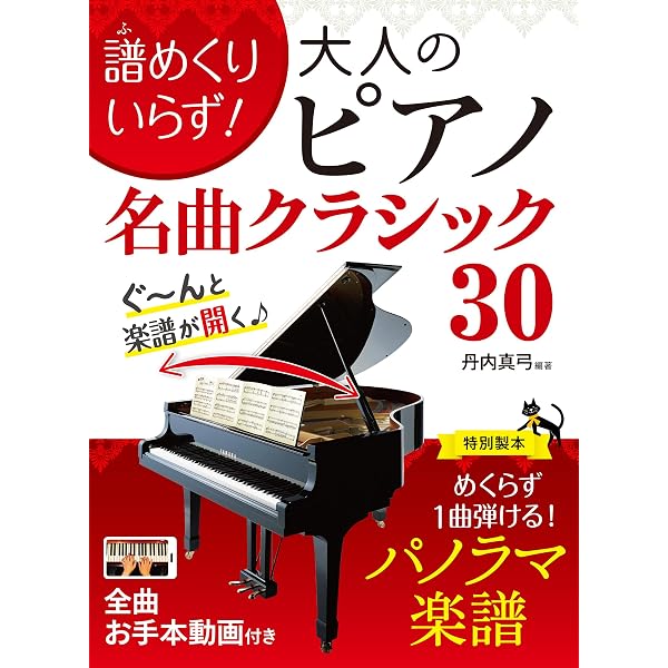 ピアノを嗜む大人のやさしいレパートリー・スコア ピアニストの定番曲