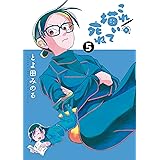 これ描いて死ね（５） (ゲッサン少年サンデーコミックス)