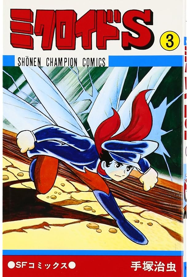 Amazon.co.jp: ミクロイドS (1) (少年チャンピオンコミックス) : 手塚