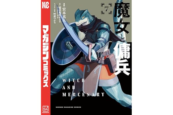 魔女と傭兵（７） (マガジンポケットコミックス)