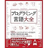 プログラミング言語大全