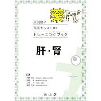 薬剤師の臨床センスを磨くトレーニングブック 薬トレ 肝・腎 | 大野能