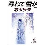 尋ねて雪か (徳間文庫)