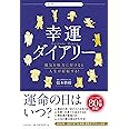 幸運ダイアリー (動物キャラナビシリーズ)
