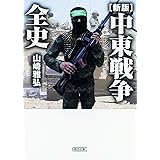 【新版】中東戦争全史 (朝日文庫)