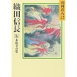 織田信長(5)本能寺の巻(山岡荘八歴史文庫 14)