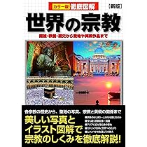 徹底図解 世界の宗教 新版 | 島崎 晋 |本 | 通販 | Amazon