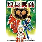 幻魔大戦 Rebirth（１） (少年サンデーコミックススペシャル)