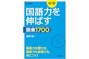 中学国語力を伸ばす語彙1700 (シグマベスト)