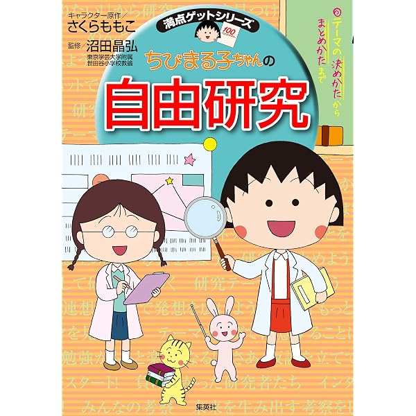 Amazon.co.jp: 満点ゲットシリーズ ちびまる子ちゃんの読書感想文教室