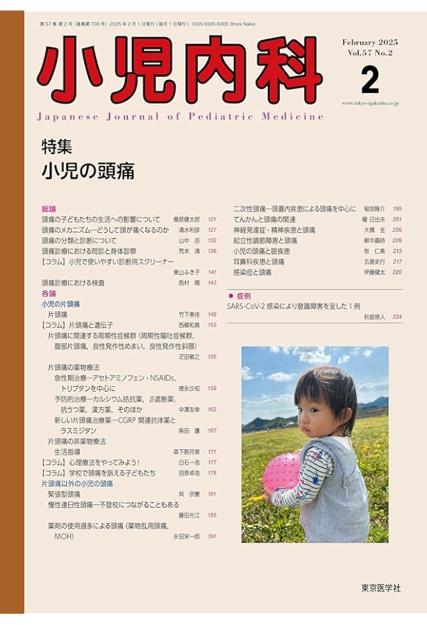 小児内科57巻4号2025年4月増大号 外来診療・診断のピットフォール