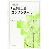 行政書士法コンメンタール