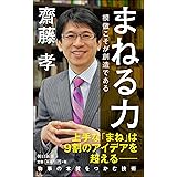 まねる力 模倣こそが創造である (朝日新書)