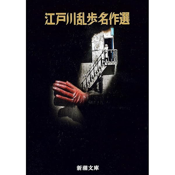 Amazon.co.jp: 江戸川乱歩傑作選（新潮文庫） eBook : 江戸川