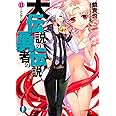 大伝説の勇者の伝説１１ ニンゲン総代 (富士見ファンタジア文庫 か 4-3-11)