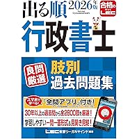 アプリ付】2025年版 出る順行政書士 合格問題集 (出る順行政書士