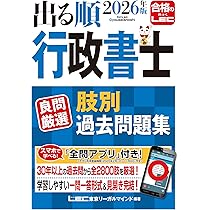 アプリ付】2026年版 出る順行政書士 良問厳選 肢別過去問題集 (出る順