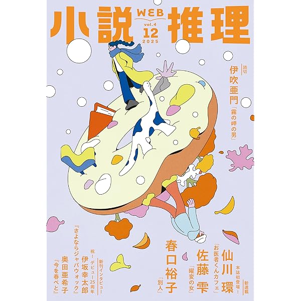Amazon.co.jp: WEB小説推理 2025年9月号 eBook : 小説推理編集部