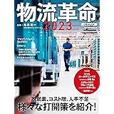 物流革命2023 (日経ムック)