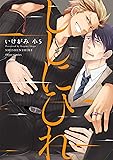ししにひれ (フルールコミックス)