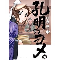 孔明のヨメ。1〜15巻 孔明のヨメ。 15 (まんがタイムコミックス) | 杜康潤 |本 | 通販