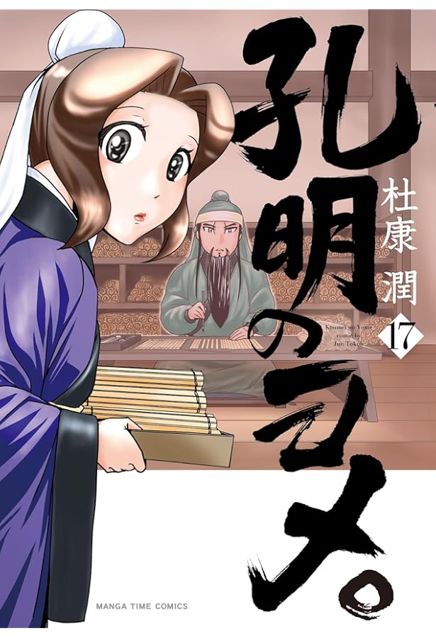 孔明のヨメ。 16 (まんがタイムコミックス) | 杜康潤 |本 | 通販 | Amazon