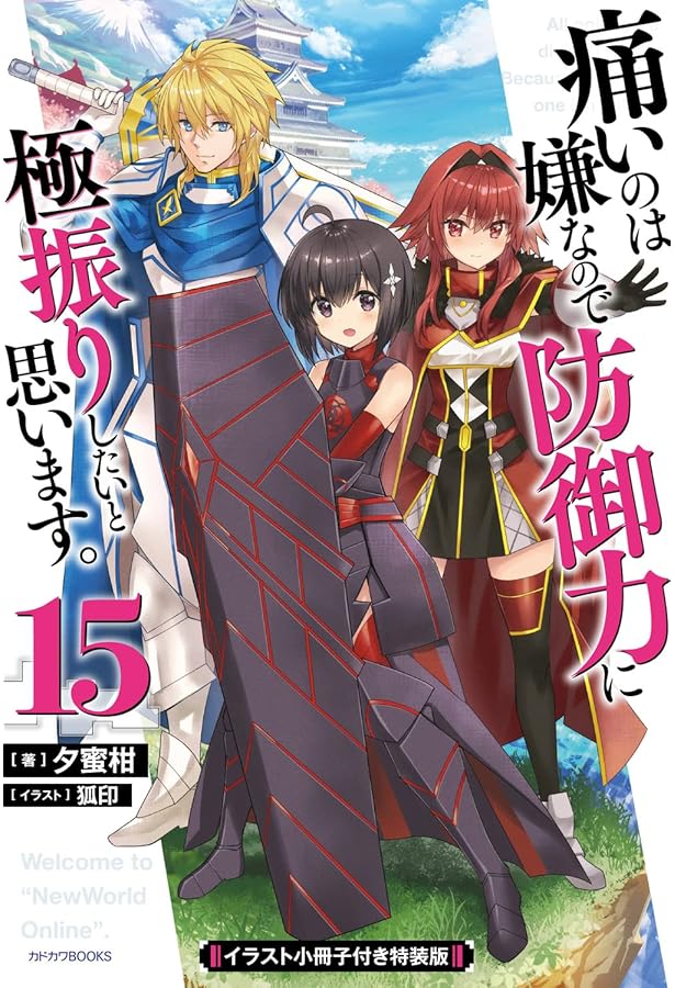 痛いのは嫌なので防御力に極振りしようと思います　防振り　寝袋　未開封 痛いのは嫌なので防御力に極振りしようと思います 防振り