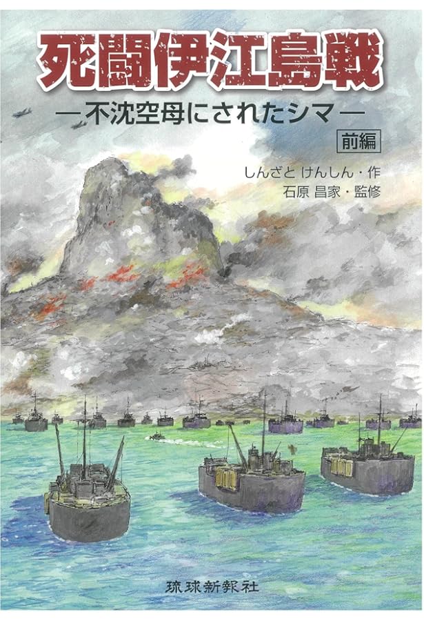 沖縄決戦: 血に染まった珊瑚の島 | 新里 堅進 |本 | 通販 | Amazon