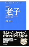 ［新訳］老子