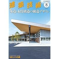 建築技術 2023年 08 月号【特集】木質部材を活用した混構造 | 五