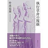 執行草舟の視線: 美しい星いづこへ