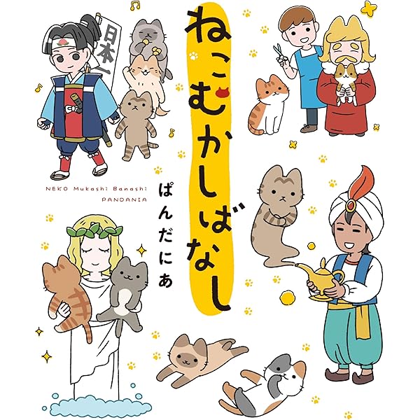 ねこのおしごと (1) (ヒーローズコミックス わいるど) | ぱんだ