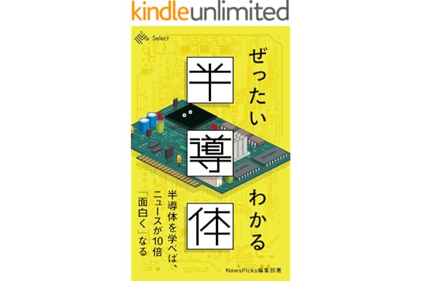 ぜったいわかる半導体 (NewsPicks Select)