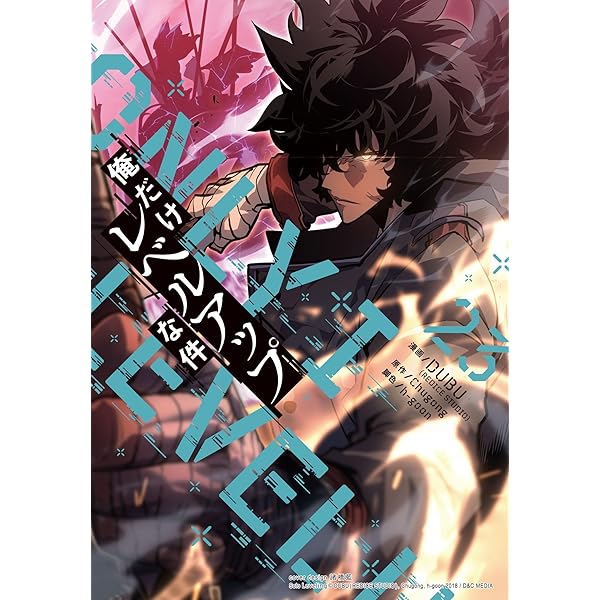 Amazon.co.jp: 俺だけレベルアップな件 7 (piccomics) eBook : DUBU