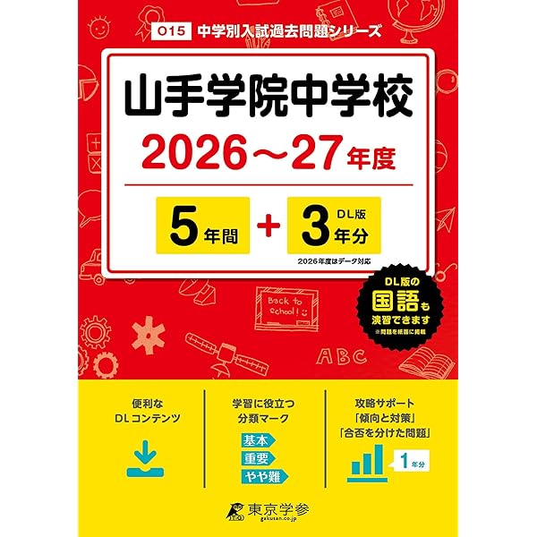 Amazon.co.jp: 山手学院中学校 2024年度用 4年間スーパー過去問 （声教