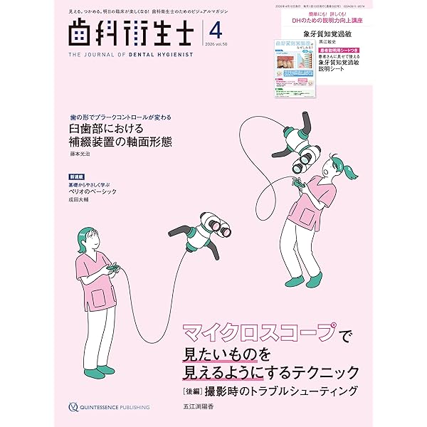 歯科衛生士 2026年1月号: 見える。つかめる。明日の臨床が楽しくなる