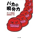 バカの瞬発力 (角川文庫)