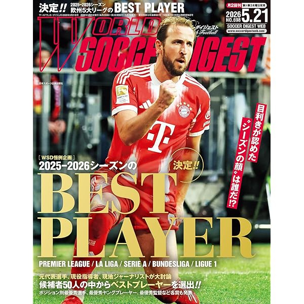WORLD SOCCER DIGEST 2026年1/1号 | WORLD SOCCER DIGEST 編集部