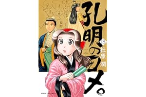 孔明のヨメ。 １８巻 (まんがタイムコミックス)