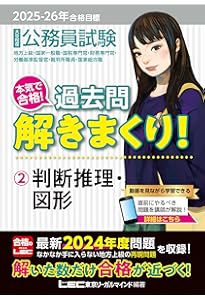 2025-2026年合格目標 公務員試験 本気で合格！過去問解きまくり！ 【3