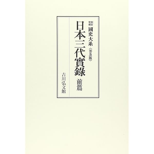 日本文徳天皇實録 (國史大系 新訂増補 普及版) | 黒板 勝美, 国史大系