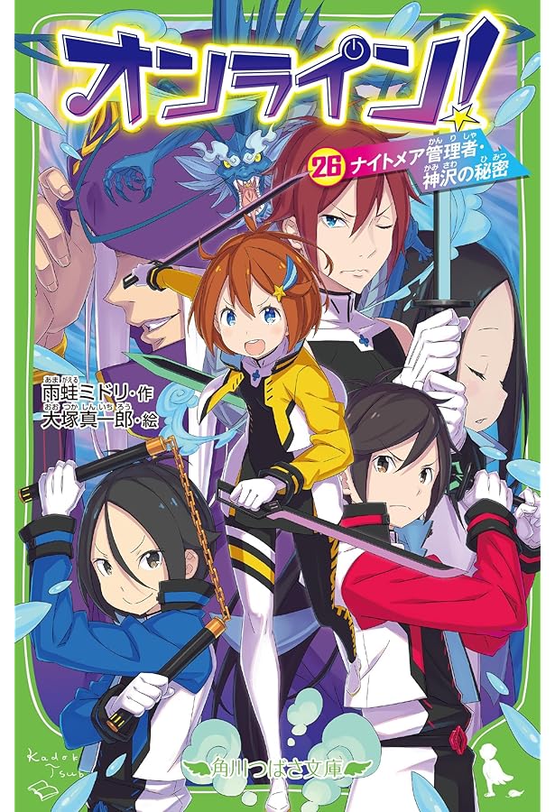 Amazon.co.jp: オンライン!27 ラスボス・ゼイメルクと大激突! (角川