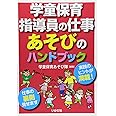 学童保育指導員の仕事あそびのハンドブック