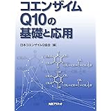 コエンザイムQ10の基礎と応用