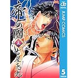 帝一の國 1 ジャンプコミックスdigital 古屋兎丸 少年マンガ Kindleストア Amazon