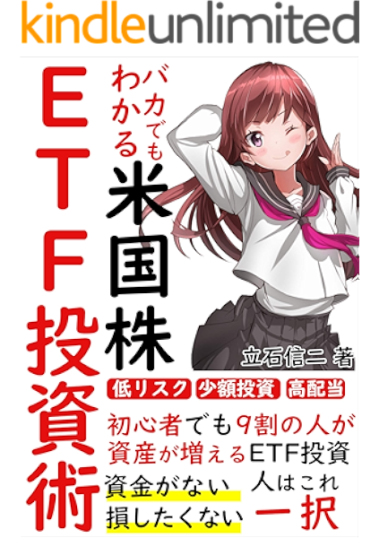 2021年最新版 バカでもわかる米国株etf投資術 初心者 高配当投資 買い方 資金がない 損したくない 人はこれ一択 立花 信二 投資 kindleストア amazon