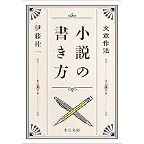 Amazon.co.jp: 文章作法-小説の書き方 (中公文庫 い 27-2) : 伊藤 桂一: 本