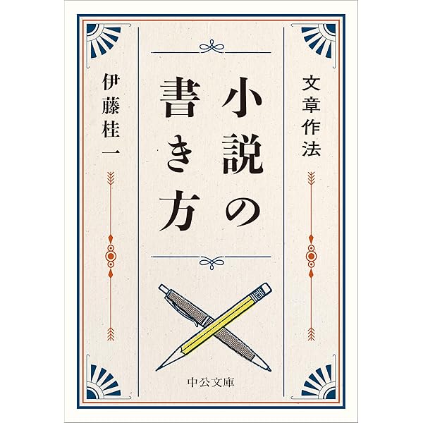 創作入門 ─小説は誰でも書ける 小説を驚くほどよくする方法 | 奥野